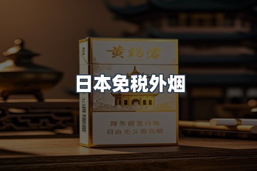 日本免税外烟